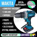 Шуруповерт МАКИТА аккумуляторный режим дрели насадки в комплекте