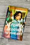 Книга "Хороших девочек не убивают"  Холли Джексон