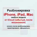 Разблокировка после мошенников iPhone, iPad, Mac от iCloud, айклауд