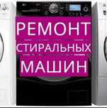 Ремонт стиральных машин автомат в городе Семей