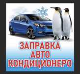 Диагностика,заправка и ремонт автокондиционеров