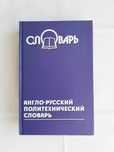 Англо-русский политехнический словарь