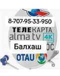 Балхаш Настройка Антенн!