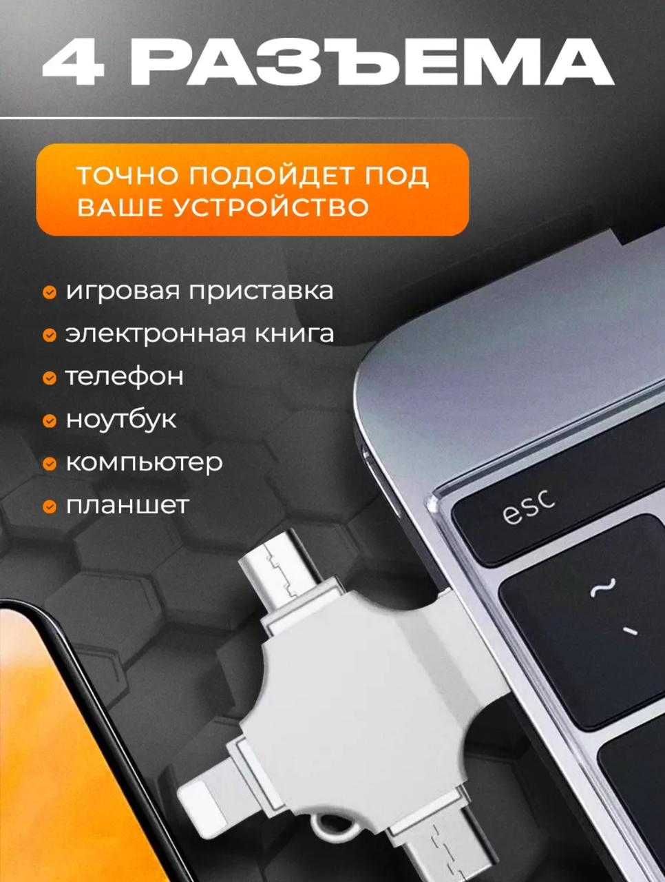 Флешка 4 в 1 USB Device 128 Гб