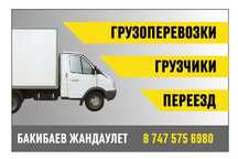 Грузоперевозки по городу и межгород