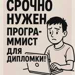 Ищу того кто сделает мне практическую часть дипломной!