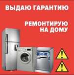 Ремонт холодильников, морозильников,стиральных машин