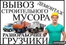 Вывоз мусора не дорого круглосуточно