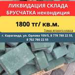 Брусчатка некондиция 1800 тг/кв.м.