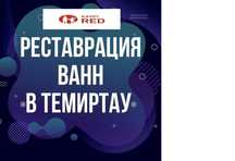 Реставрация ванн. От 25.000 Есть каспий ред