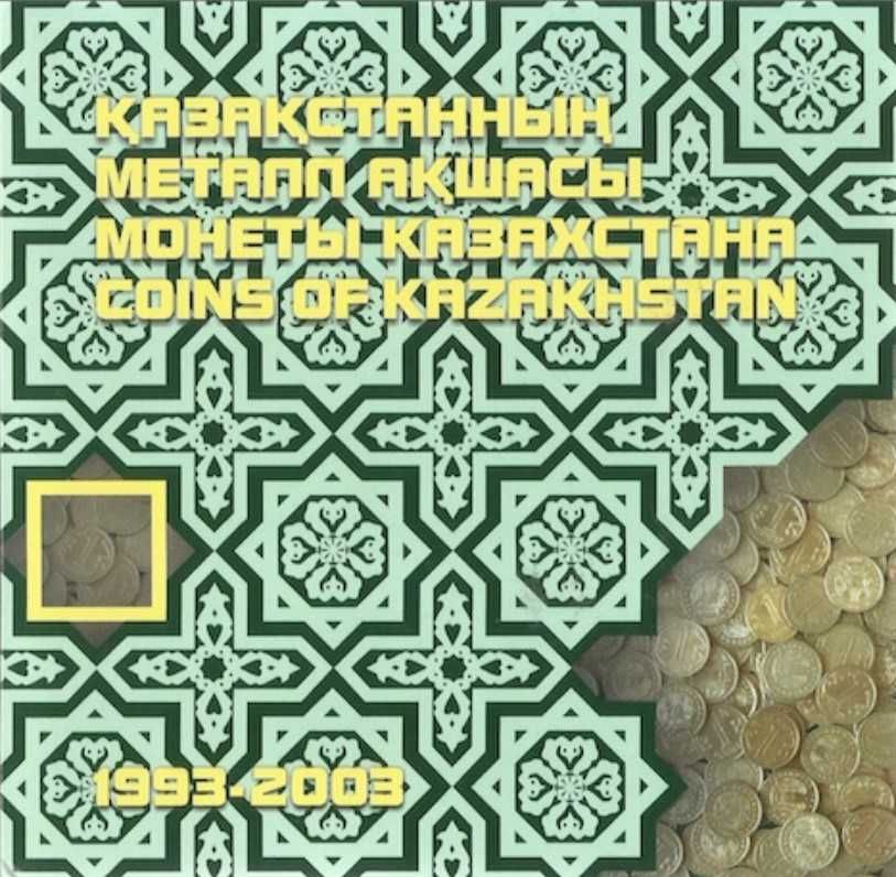 Юбилейный набор монет Казахстана 1993г-2003г (в альбоме)