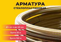 Арматура Композитная металлическая Гарантия