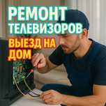Ремонт телевизоров СРОЧНО с ВЫЕЗДОМ и БЕСПЛАТНОЙ диагностикой на дому!