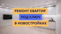 ЕВРО Ремонт ОТДЕЛКА квартир ПОД КЛЮЧ 1-2х комнатные