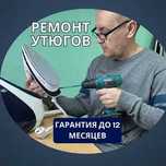 Ремонт утюгов на дому — срочно, надёжно, ДО 1 ГОДА ГАРАНТИЯ