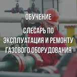 Курсы обучения.Слесарь по эксплуатации и ремонту газового оборудования