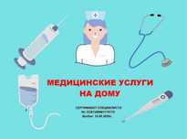 Вывод из запоя Капельница Интоксикация Медсестра на дом Нарколог