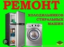 Срочный ремонт холодильников и стиральных машин