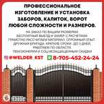 Весь комплекс услуг сварщик. Заборы ворота калитки ограничения терассы