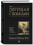 Книга бегущая с волками кларисса эстес
