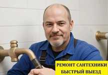 Частный сантехник