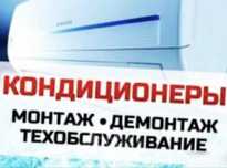 Установка кондиционеров, чистка, ремонт,заправка,алмазное бурение.