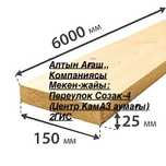 Обрешетка 25*150*6м для кровли