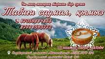 Саумал саумал Қымыз қымыз қымыз