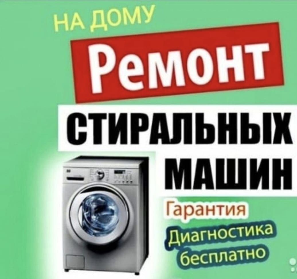 Ремонт стиральных машин