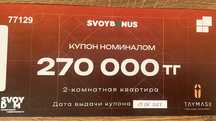 Купон.  Купон svoy dom. Скидочный сертификат. Сертификат svoy dom.