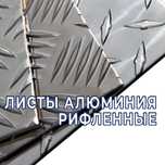 Алюминиевые листы "Квинтет" и "Даймонд" - в наличии. Оптом!