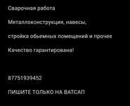 Сварочная работа!!! Алмат любых работы плоть до дома ангары заборы