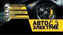 Автоэлектрик на выезд, ремонт иммобилайзера