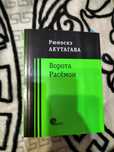 книга "Ворота Расёмон"