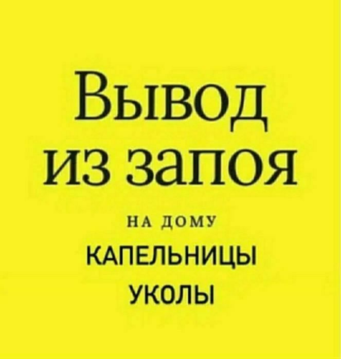 Вывод из запоя. КОДИРОВАНИЕ