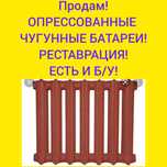 Продам чугунные батареи! Батарей! Радиаторы! Батарея!