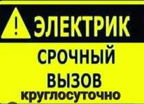 Услуги 24/7 электрика электромонтажа Алматы с опытом