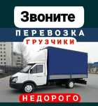 Газель Грузчики Перевозка Грузоперевозки Газель Перевозки 24/7
Грузопе