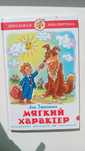 Детская книга "Мягкий характер"