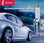 Свечи зажигания DENSO