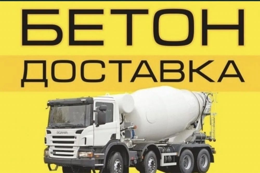 Бетон всех марок с доставкой
