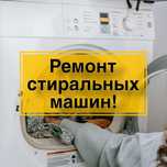 Ремонт стиральных машин