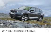 Новые Запчасти Skoda Kodiag / Шкода Кодиак