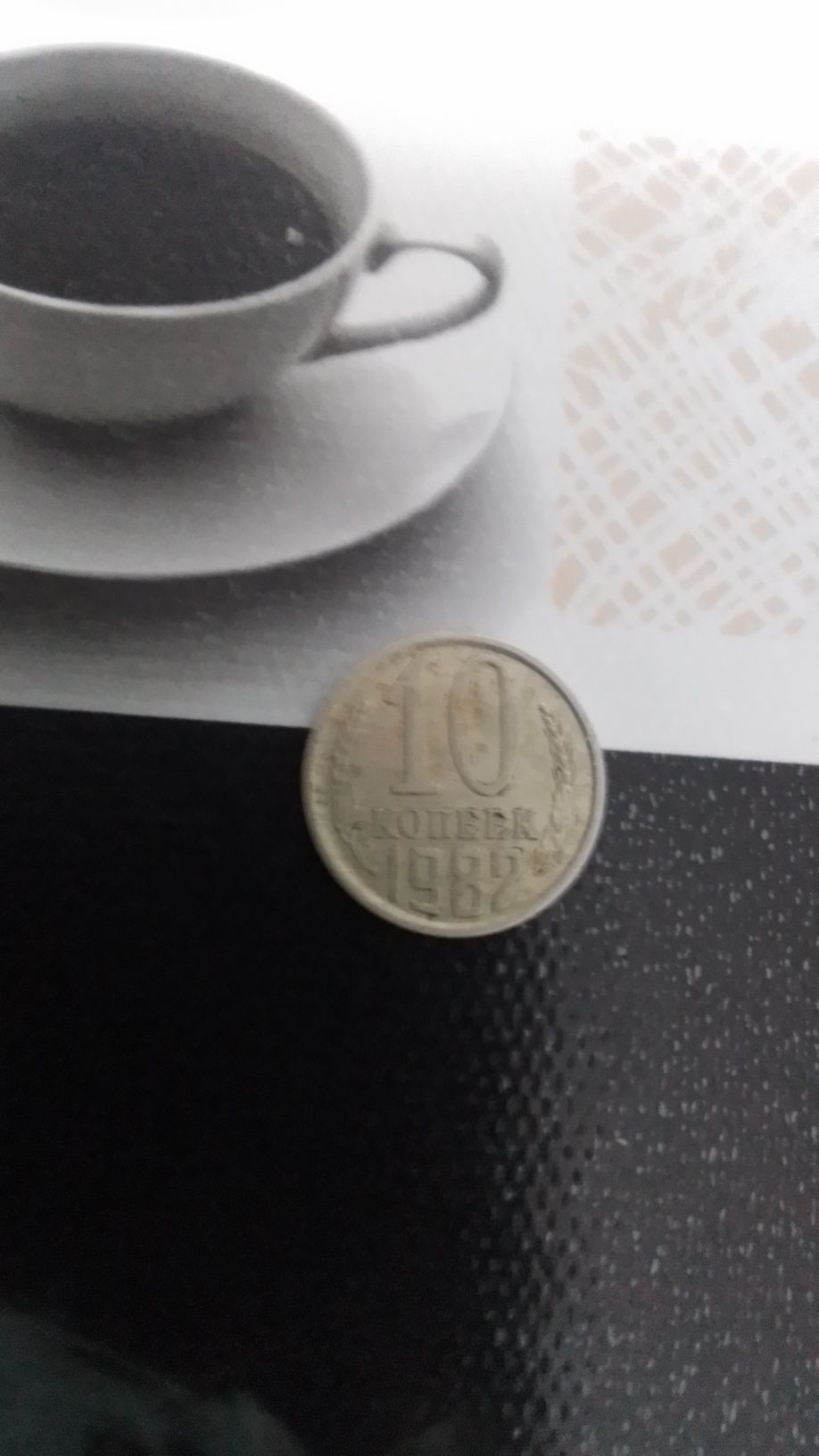 Продам монету номиналом 10 копеек 1982 года