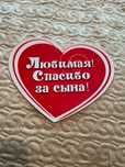 Сердце "Спасибо любимая за сына"