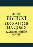 Медсестра, вывод из запоя, интоксикация, очищение организма