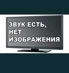 Ремонт телевизоров