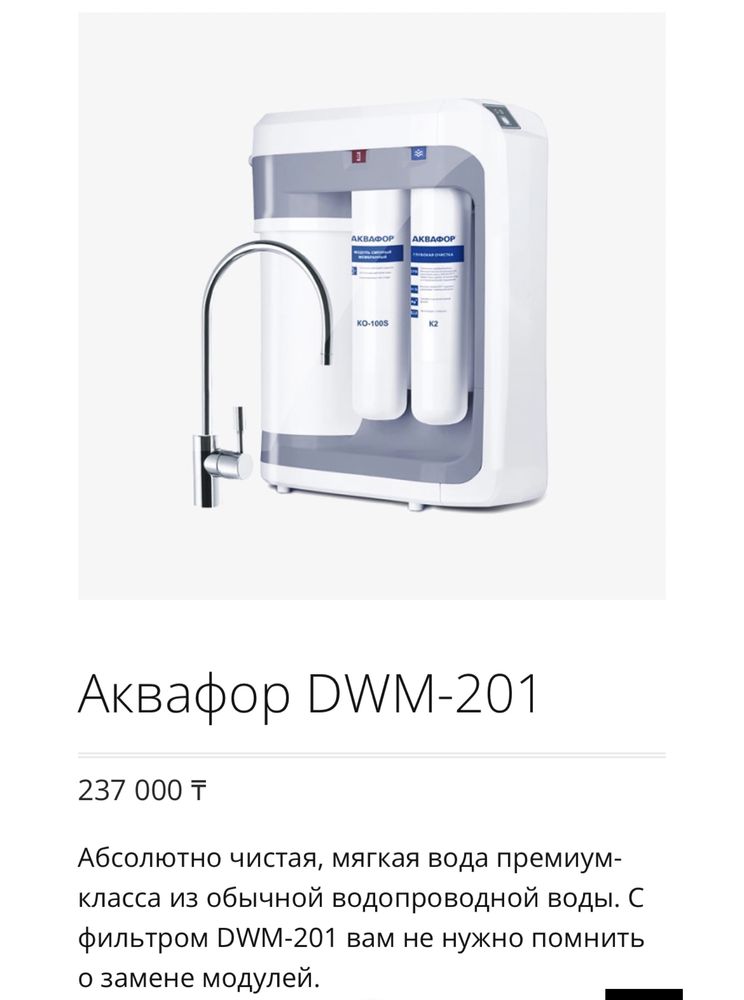 Фильтр для воды Аквафор DWM-201