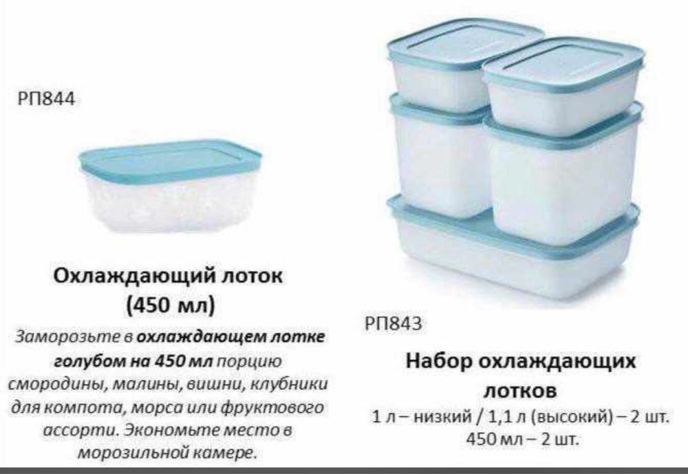 Набор охлождающих лотков от Tupperware
