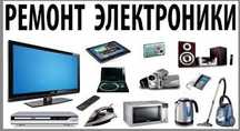 Ремонт бытовой техники ремонт телевизора ремонт электроники